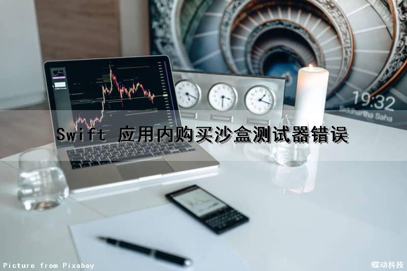 Swift 应用内购买沙盒测试器错误（ios沙盒账号内购测试是什么）