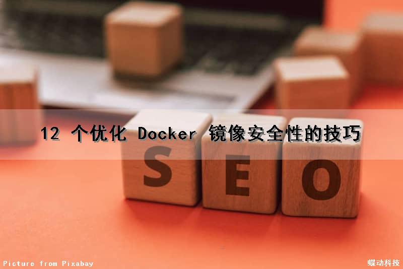 12 个优化 Docker 镜像安全性的技巧
