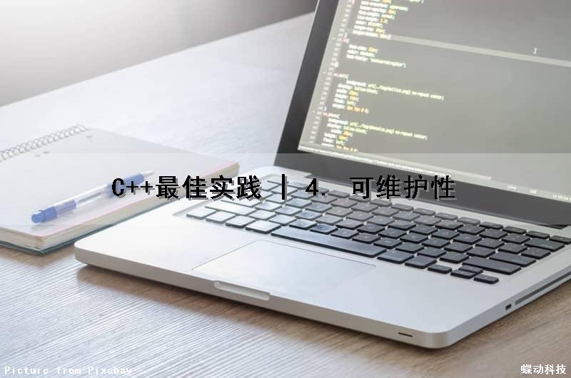 C++最佳实践 | 4. 可维护性