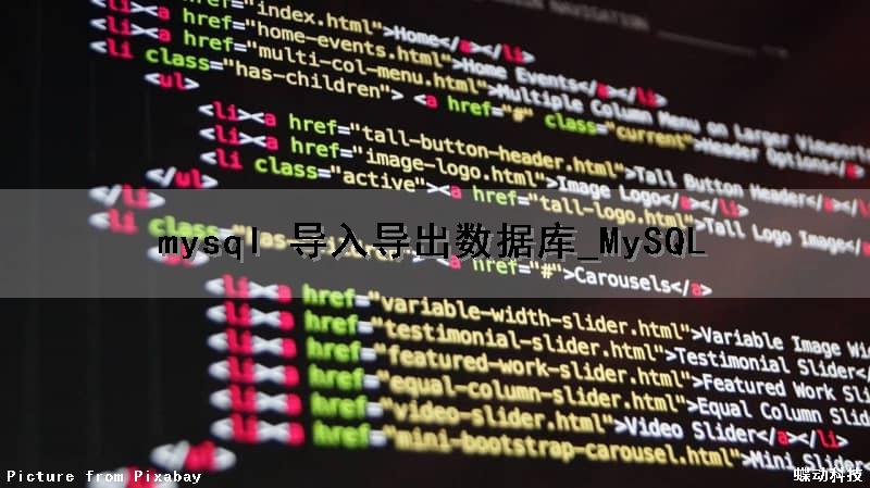 mysql 导入导出数据库_MySQL（mysql导入导出数据库命令）