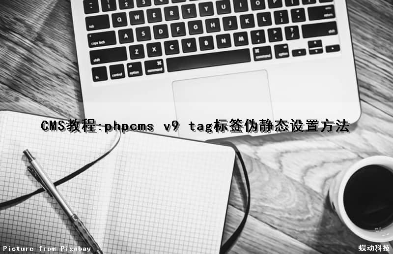 CMS教程:phpcms v9 tag标签伪静态设置方法