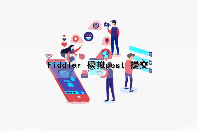 Fiddler 模拟post 提交