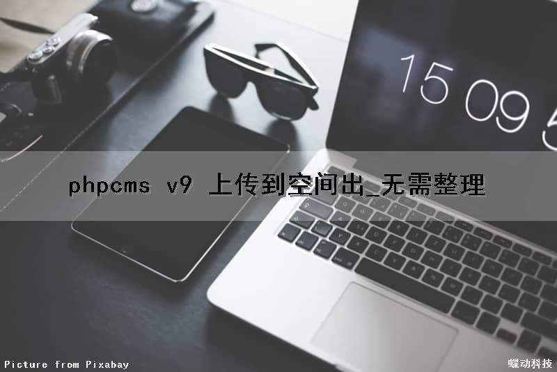 phpcms v9 上传到空间出_无需整理