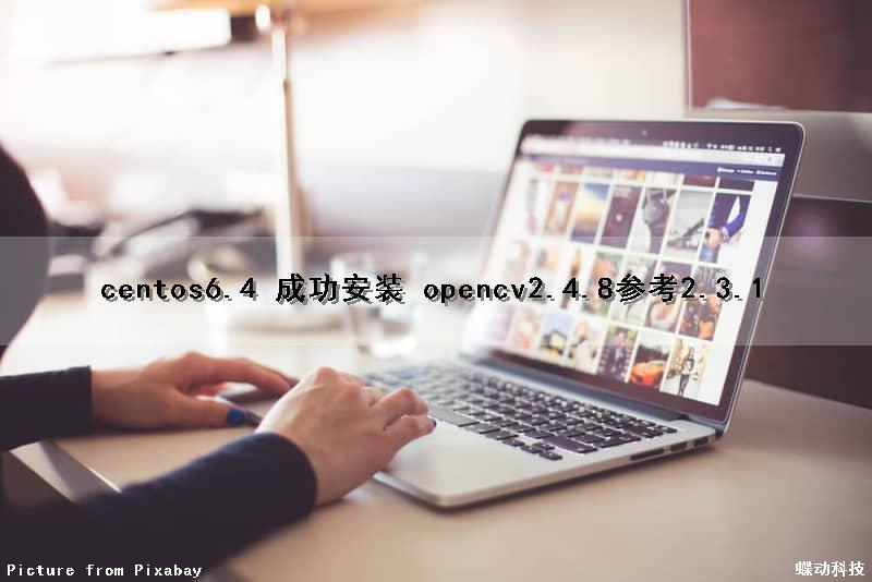 centos6.4 成功安装 opencv2.4.8（参考2.3.1）