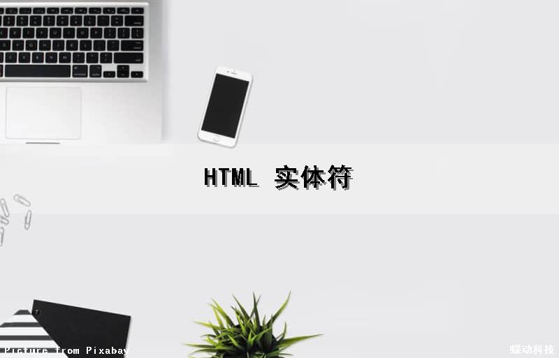 HTML 实体符（HTML实体符号所有编码）