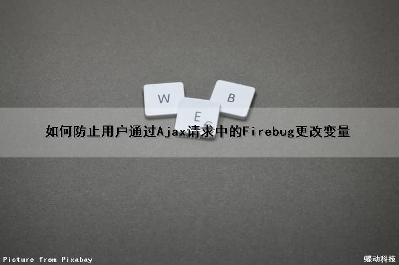 如何防止用户通过Ajax请求中的Firebug更改变量（如何防止ajax接口暴露）