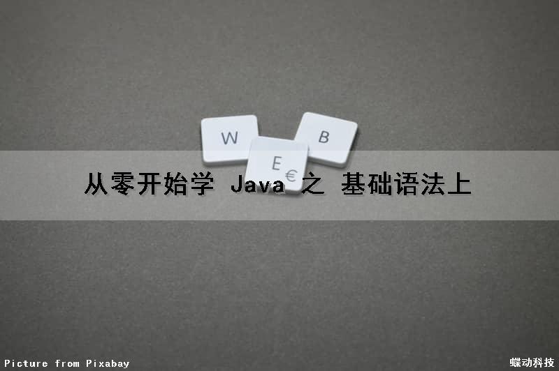 从零开始学 Java 之 基础语法（上）（零基础学java系列教程）