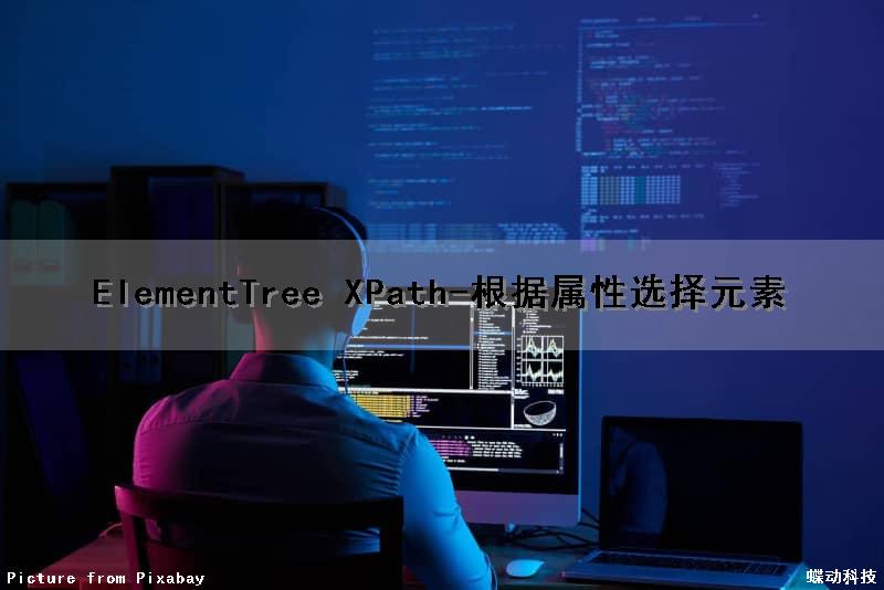 ElementTree XPath-根据属性选择元素