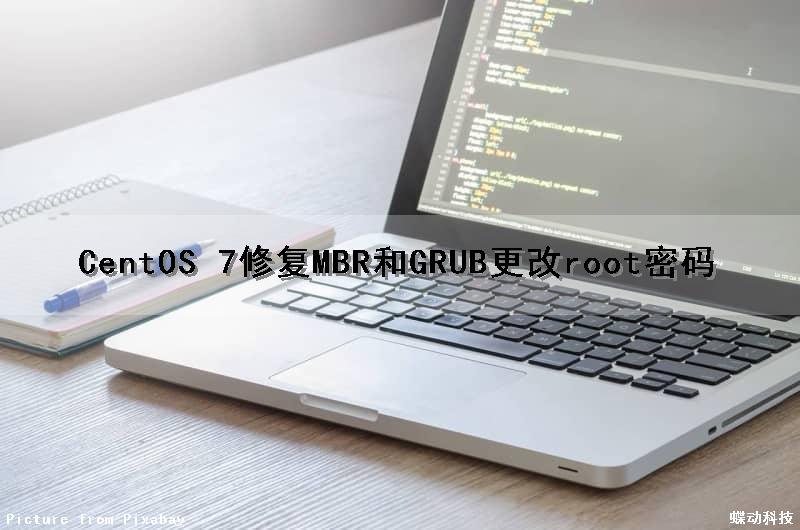 CentOS 7修复MBR和GRUB更改root密码（centos7 重置root）