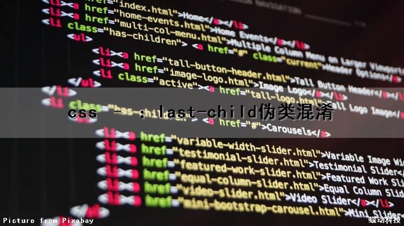 css – ：last-child伪类混淆（css伪类hover）