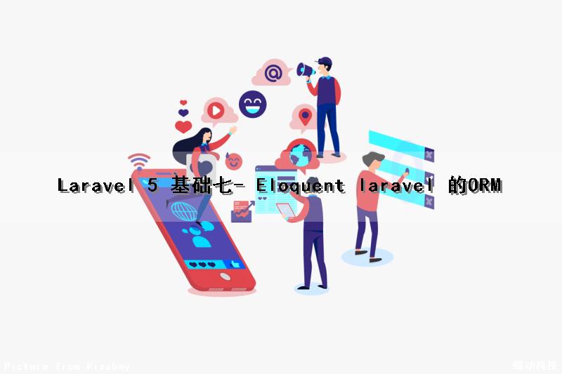 Laravel 5 基础（七）- Eloquent （laravel 的ORM）