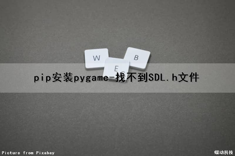 pip安装pygame-找不到SDL.h文件
