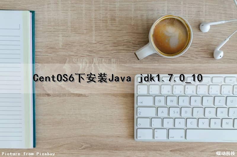 CentOS6下安装Java jdk1.7.0_10（centos6安装jdk1.8）