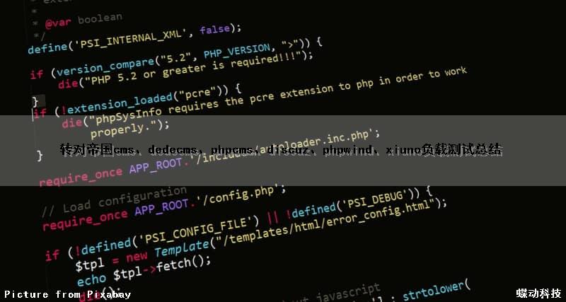 (转)对帝国cms、dedecms、phpcms、discuz、phpwind、xiuno负载测试总结