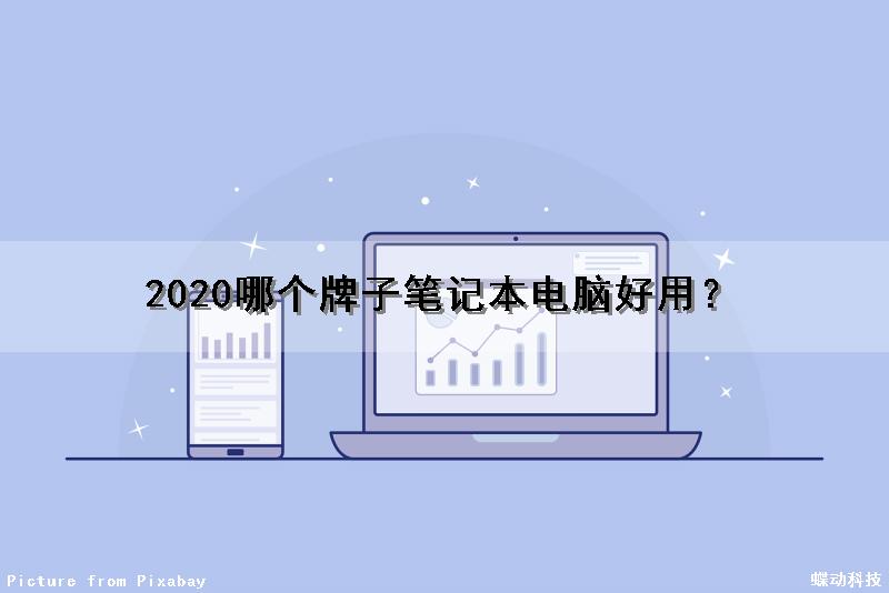 2020哪个牌子笔记本电脑好用？