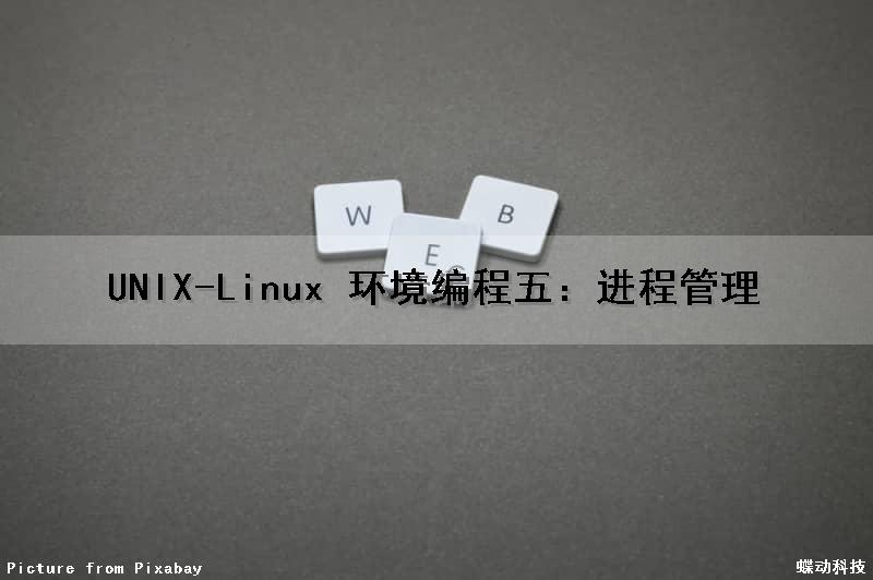 UNIX-Linux 环境编程（五）：进程管理（linux进程管理命令使用）