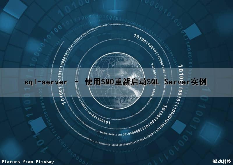sql-server – 使用SMO重新启动SQL Server实例（如何重新启动sql server）