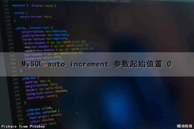 MySQL auto_increment 参数起始值置 0