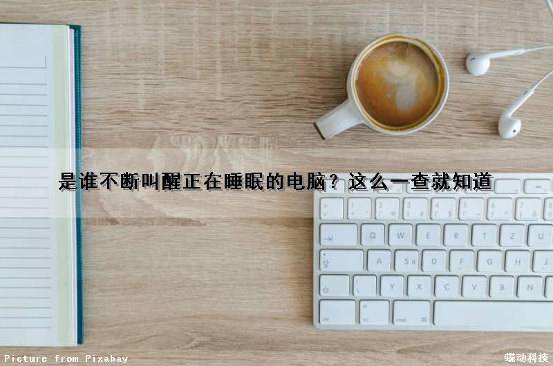 是谁不断叫醒正在睡眠的电脑？这么一查就知道（电脑睡眠被唤醒是不是中病毒）