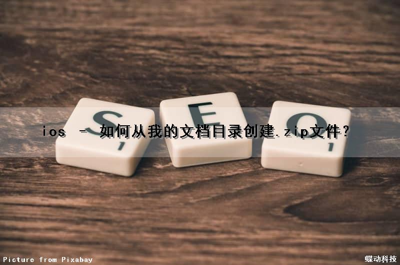 ios – 如何从我的文档目录创建.zip文件？