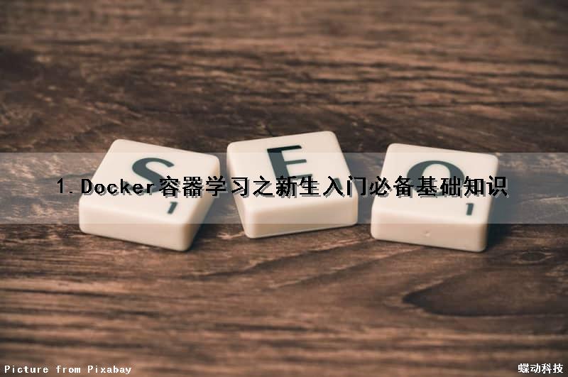 1.Docker容器学习之新生入门必备基础知识