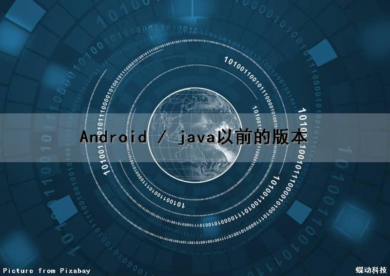 Android / java以前的版本