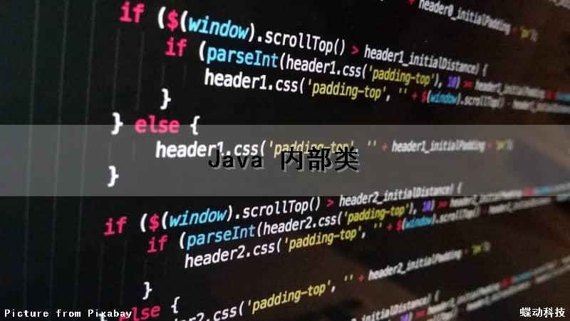 Java 内部类（java内部类怎么写）