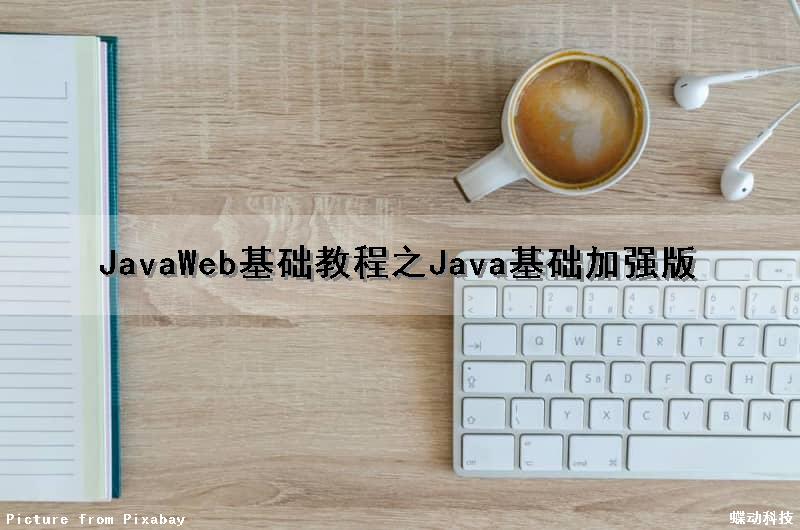 JavaWeb基础教程之Java基础加强版