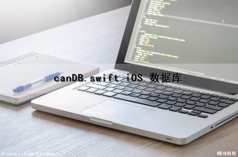 canDB.swift iOS 数据库