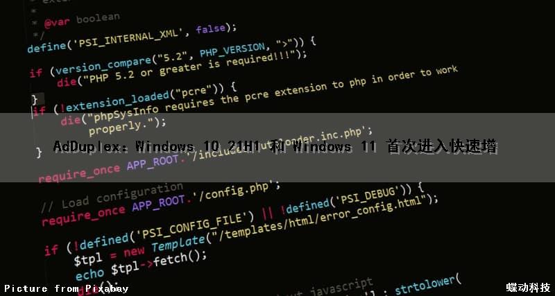AdDuplex：Windows 10 21H1 和 Windows 11 首次进入快速增