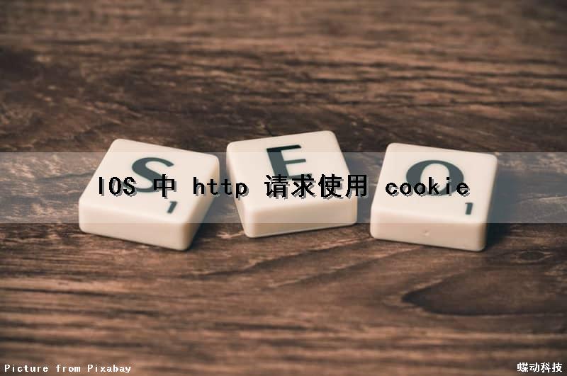 IOS 中 http 请求使用 cookie（http请求中的cookie）