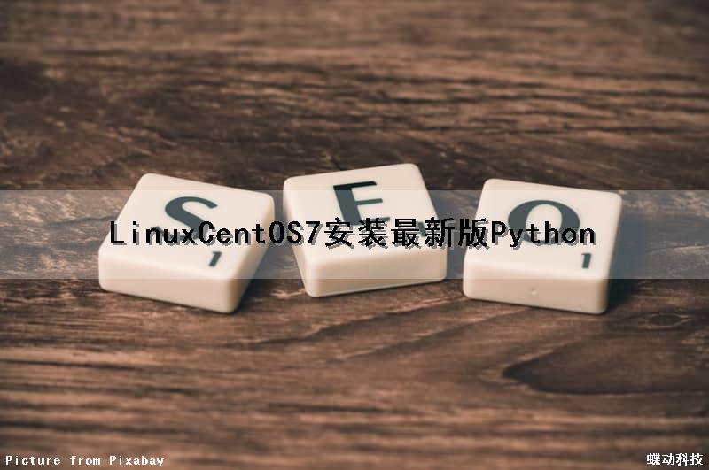 Linux(CentOS7)安装最新版Python