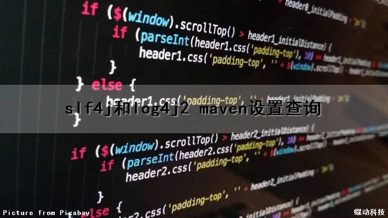slf4j和log4j2 maven设置查询（slf4j log4j logback）
