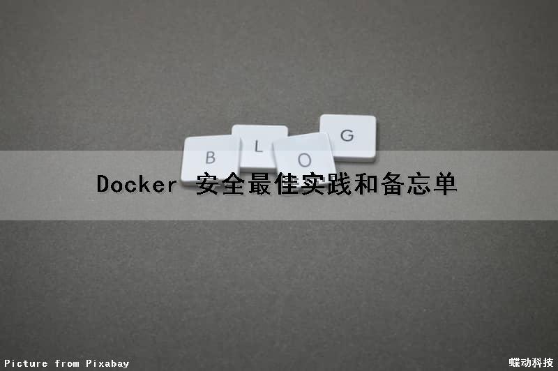 Docker 安全最佳实践和备忘单（docker的安全性）