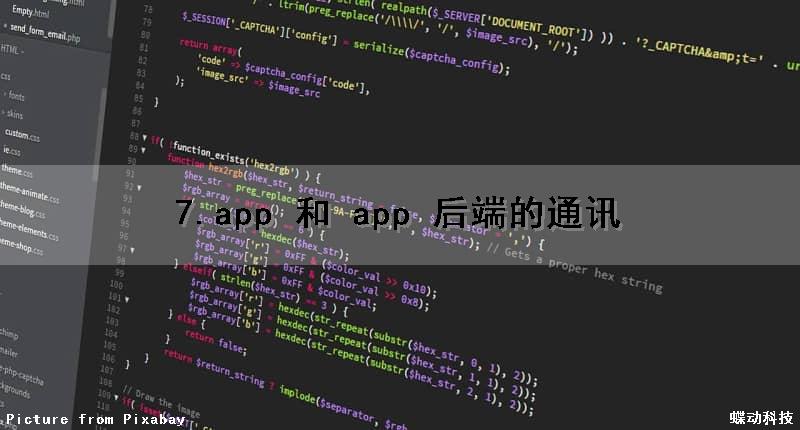 7.app 和 app 后端的通讯