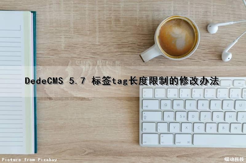 DedeCMS 5.7 标签tag长度限制的修改办法