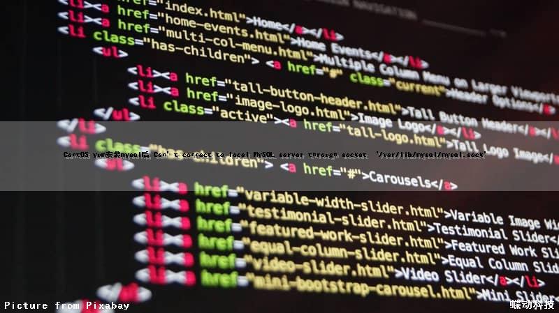 CentOS yum安装mysql后 Can’t connect to local MySQL server through socket ‘/var/lib/mysql/mysql.sock’