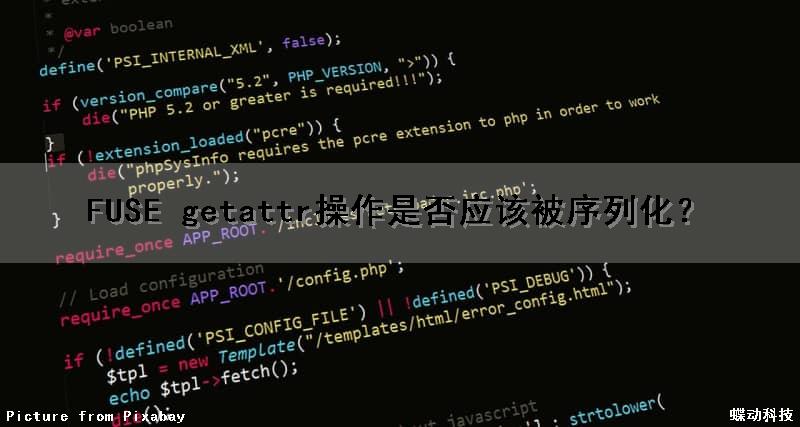 FUSE getattr操作是否应该被序列化？
