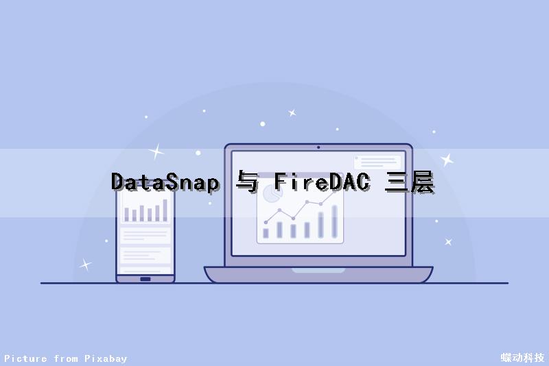 DataSnap 与 FireDAC 三层