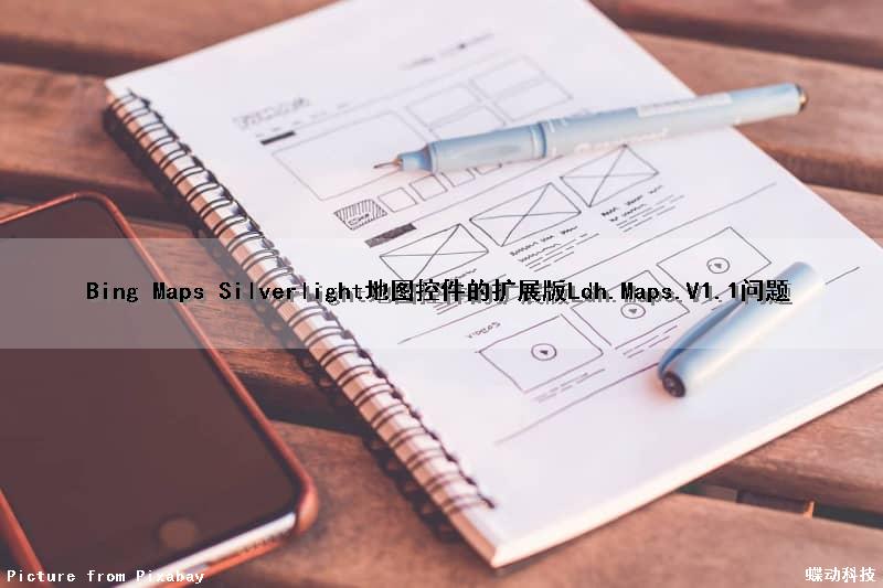 Bing Maps Silverlight地图控件的扩展版Ldh.Maps.V1.1问题