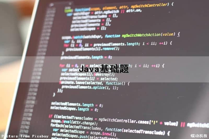 Java基础题（java基础题库及答案）