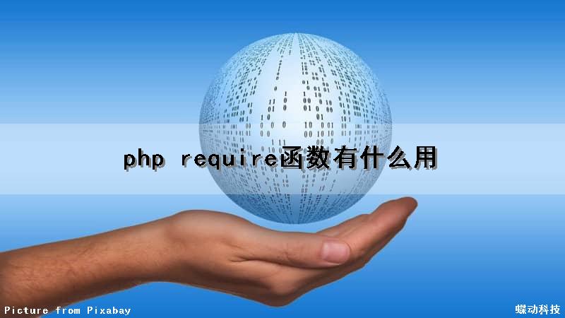 php require函数有什么用（php中require函数）