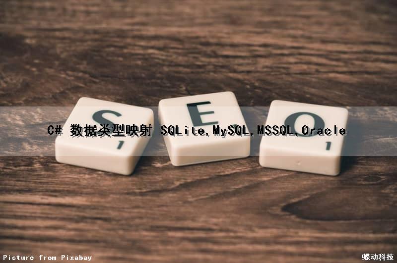 C# 数据类型映射 (SQLite,MySQL,MSSQL,Oracle)