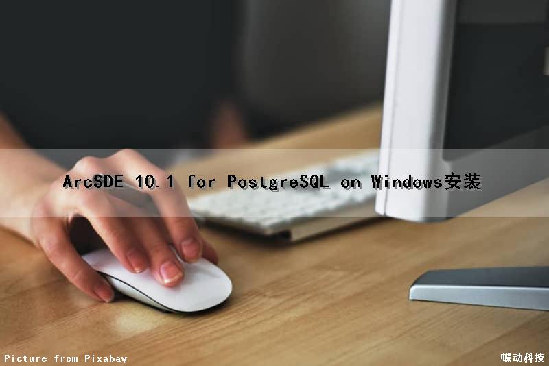 ArcSDE 10.1 for PostgreSQL on Windows安装