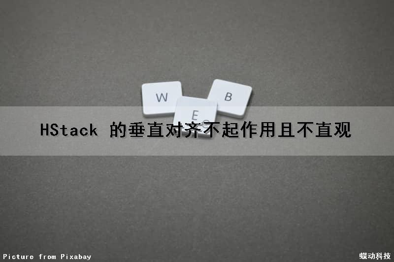 HStack 的垂直对齐不起作用且不直观