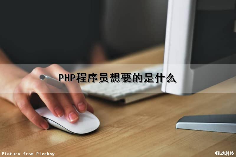 PHP程序员想要的是什么（php程序员需要掌握的技术）
