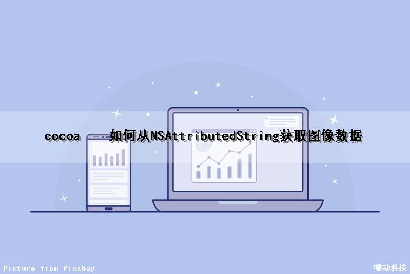 cocoa – 如何从NSAttributedString获取图像数据