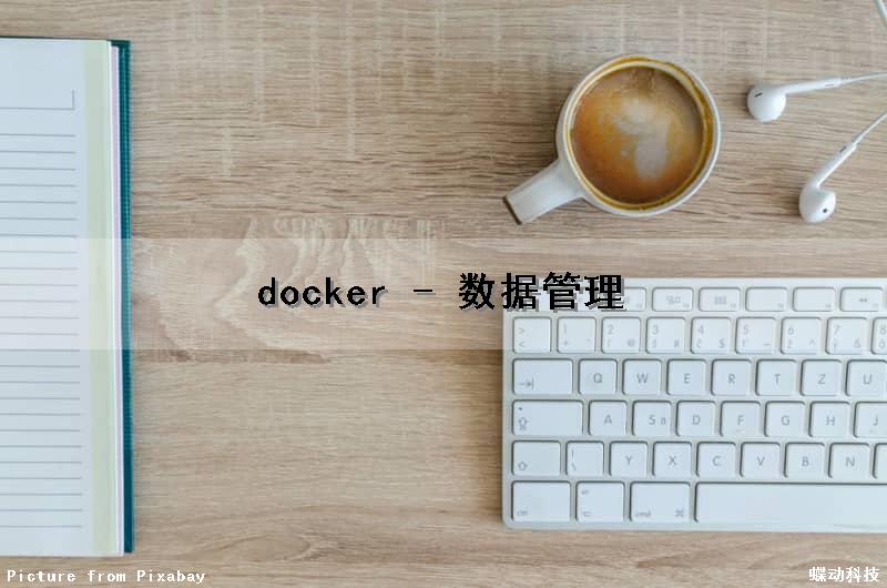 docker - 数据管理