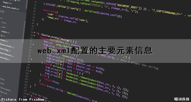 web.xml配置的主要元素信息（web.xml中配置）