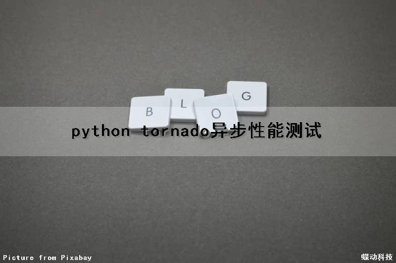 python tornado异步性能测试